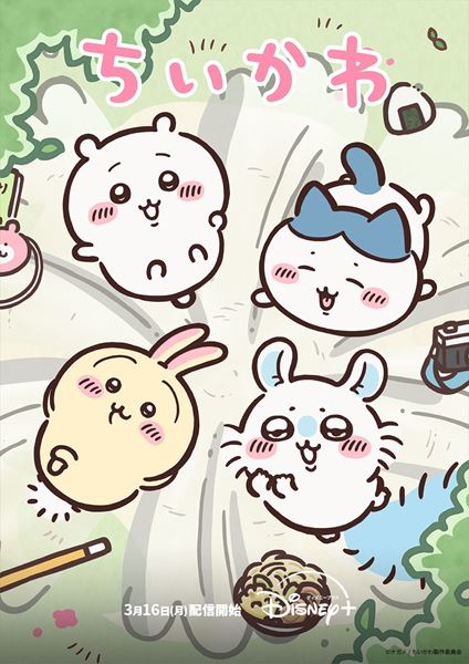 (C)ナガノ / ちいかわ製作委員会
