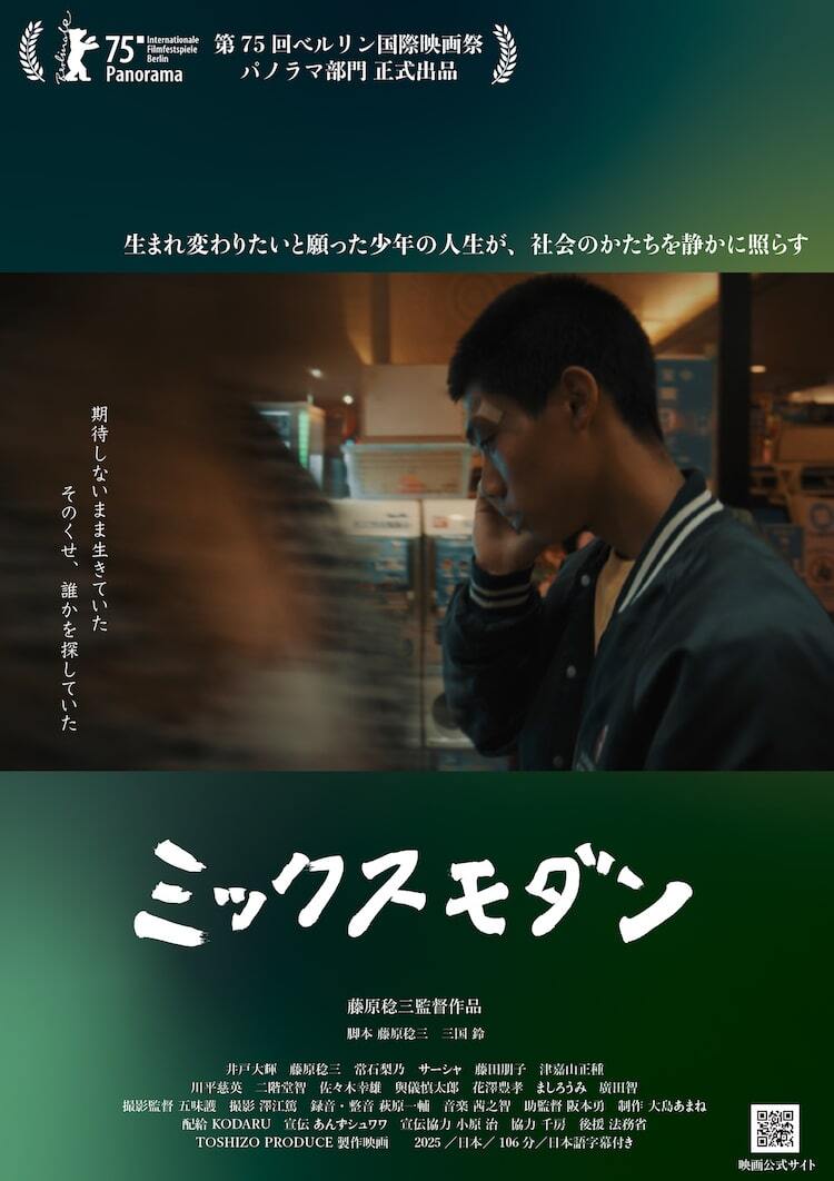 藤原稔三監督作「ミックスモダン」2月に劇場公開、人生をやり直したい