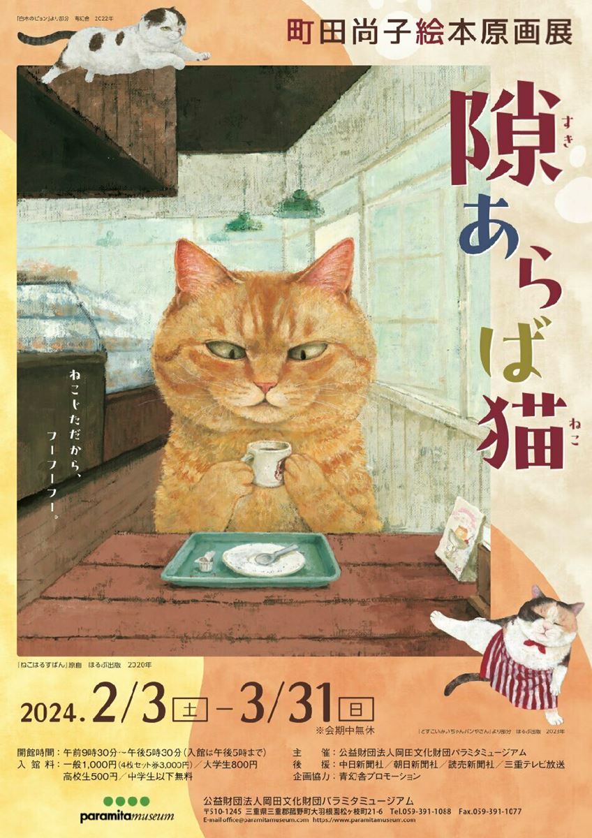 【大判ポスター】隙あらば猫　町田尚子　絵本原画展　ポスター 町田尚子絵本原画展 隙あらば猫 | ぴあエンタメ情報