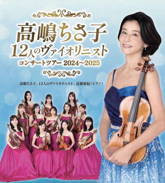 本日開催】『高嶋ちさ子 12人のヴァイオリニスト コンサートツアー 2024〜2025』神奈川公演当日券発売中 - ぴあエンタメ情報