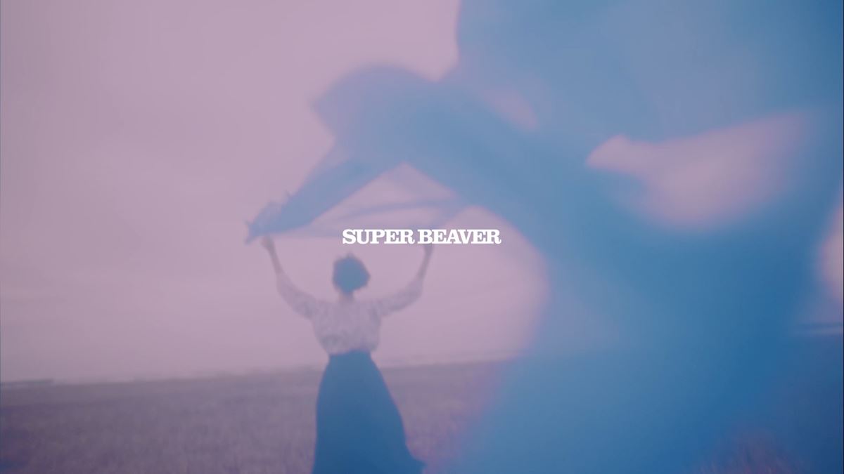 SUPER BEAVER「愛しい人」MVサムネイル画像