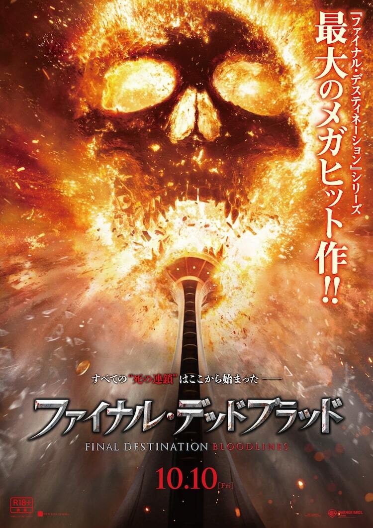ファイナル・デスティネーション」新作が緊急公開、映画館で10月10日