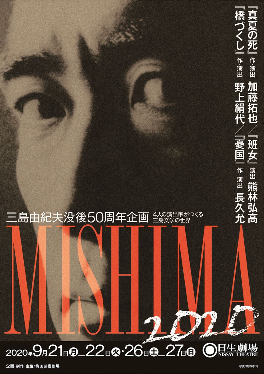 『MISHIMA2020』メインビジュアル