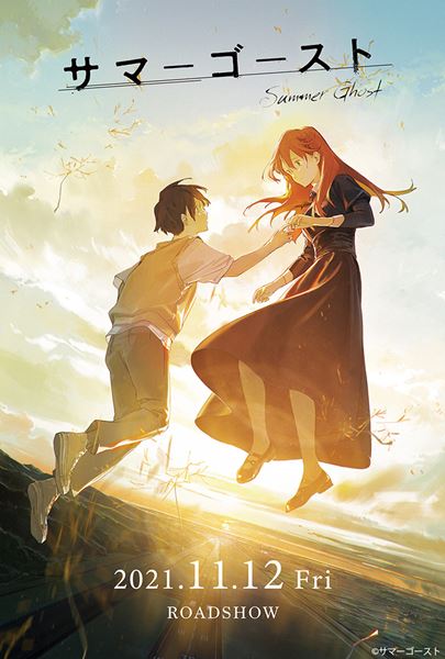 (C)サマーゴースト