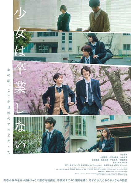 (C)朝井リョウ/集英社・2023 映画「少女は卒業しない」製作委員会