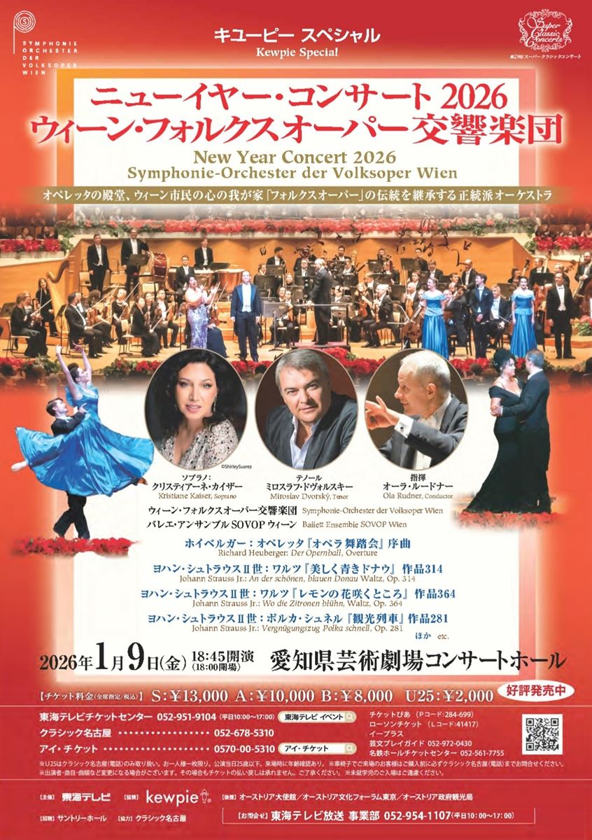 ニューイヤー・コンサート2026 ウィーン・フォルクスオーパー交響楽団