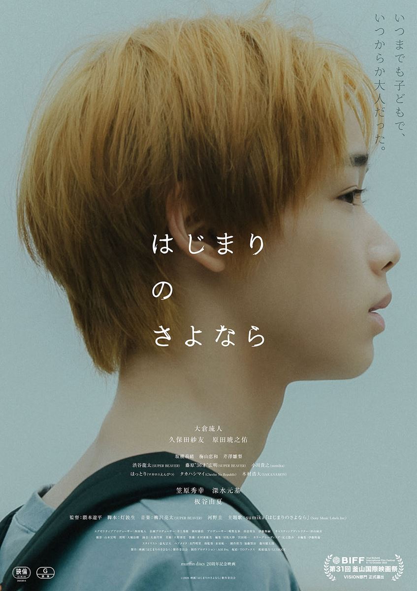 はじまりのさよならの作品情報・あらすじ・キャスト - ぴあ映画