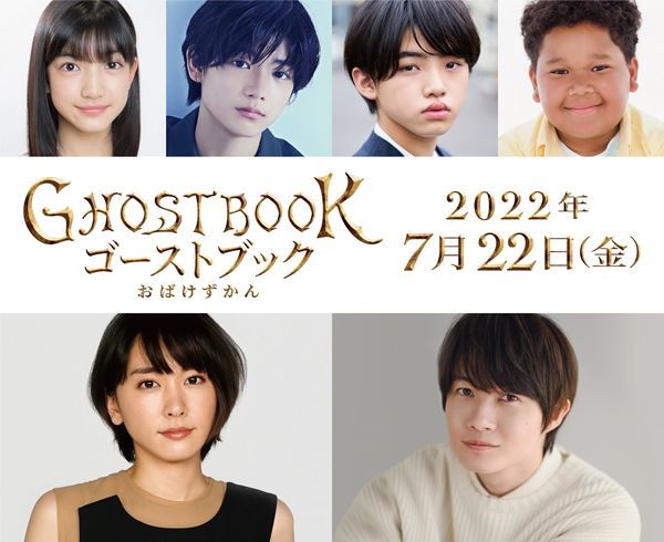 新垣結衣×神木隆之介×山崎貴監督『GHOSTBOOK おばけずかん』2022年7月