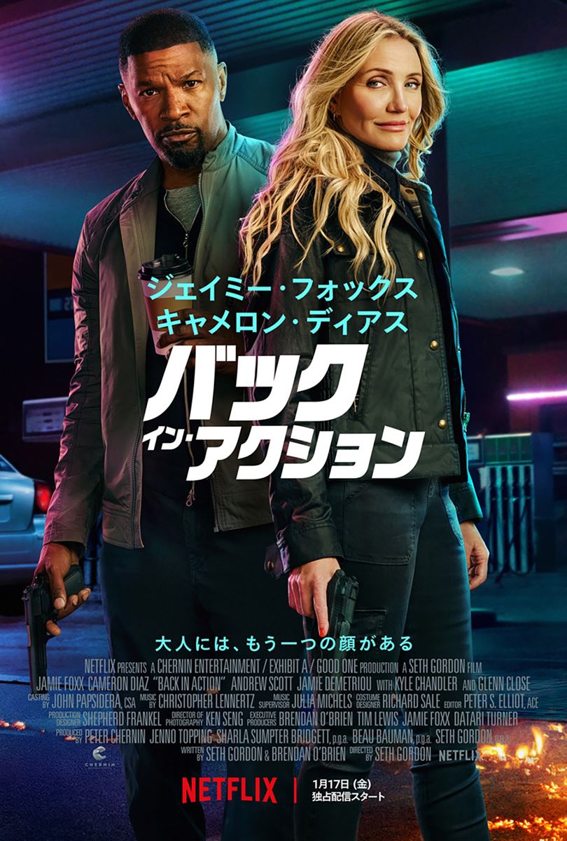 Netflix映画『バック・イン・アクション』1月17日（金）より世界独占配信