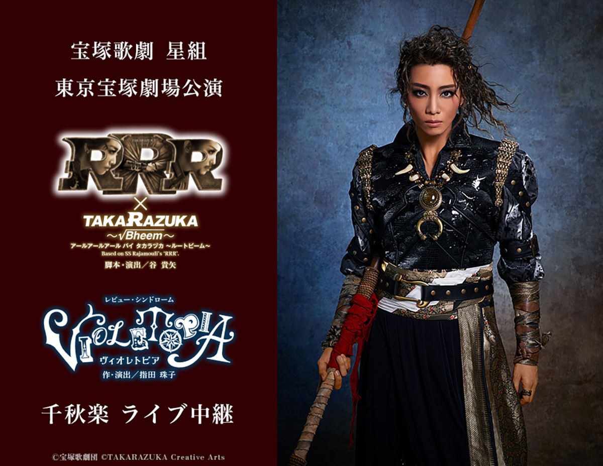 宝塚歌劇 星組東京宝塚劇場公演『RRR × TAKA“R“AZUKA ～√Bheem～（アールアールアール バイ タカラヅカ  ～ルートビーム～）』『VIOLETOPIA（ヴィオレトピア）』千秋楽 ライブ中継》の作品情報・あらすじ・キャスト - ぴあ映画