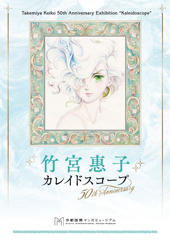 『竹宮惠子 カレイドスコープ 50th Anniversary』チラシ　(C)竹宮惠子 