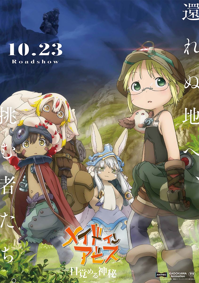 劇場シリーズ【第1部】メイドインアビス 目覚める神秘の作品情報