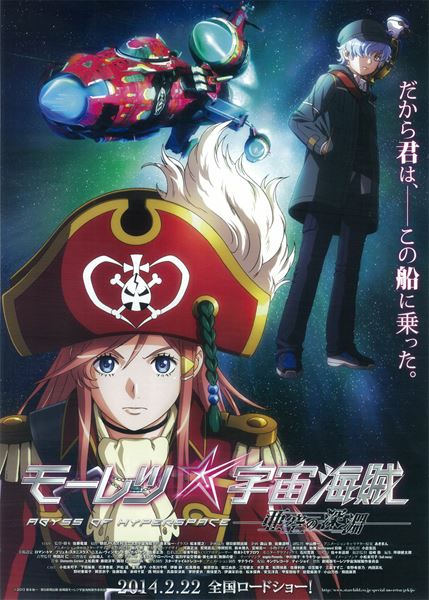 (C)2013 笹本祐一／朝日新聞出版・劇場版モーレツ宇宙海賊製作委員会