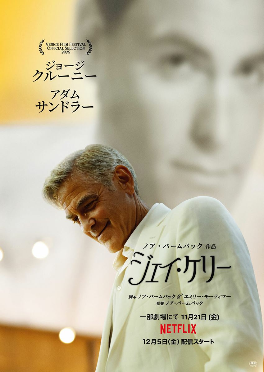 Netflix映画『ジェイ・ケリー』一部劇場にて11月21日(金)より公開/Netflixにて12月5(金)より独占配信
