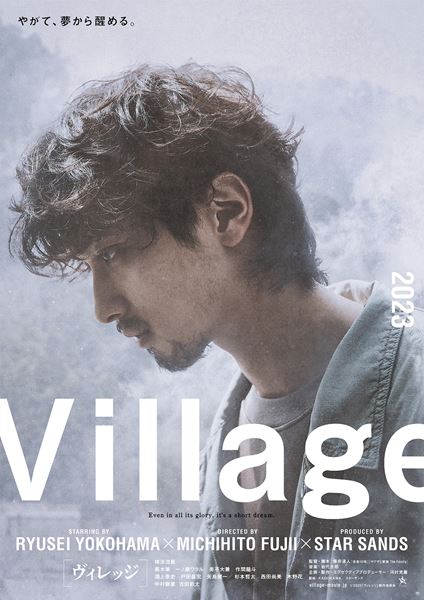 (C)2023「ヴィレッジ」製作委員会