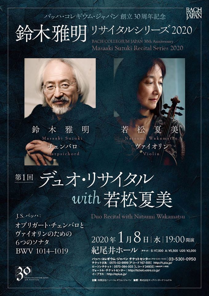 鈴木雅明&若松夏美 デュオ・リサイタル／バッハ・コレギウム・ジャパン