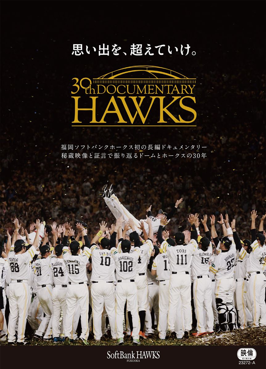 思い出を、超えていけ。30th Documentary HAWKSの作品情報・あらすじ・キャスト - ぴあ映画