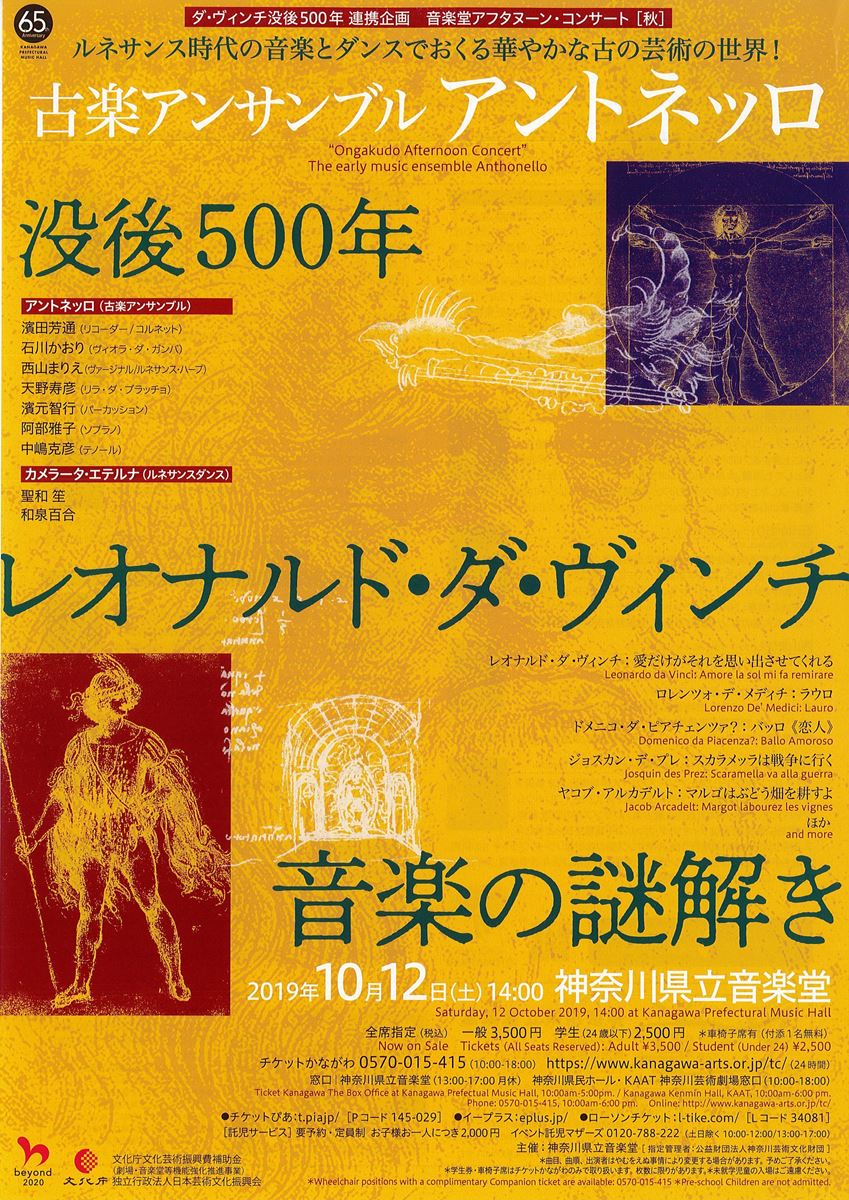 音楽堂アフタヌーン コンサート 秋 古楽アンサンブル アントネッロ 没後500年記念 レオナルド ダ ヴィンチ 音楽の謎解き