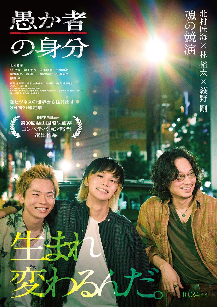 (C)2025映画「愚か者の身分」製作委員会