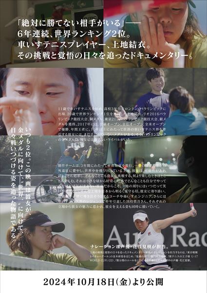 (C)2024「The Break 世界一、負けず嫌いのテニスプレイヤー、上地結衣。」製作委員会