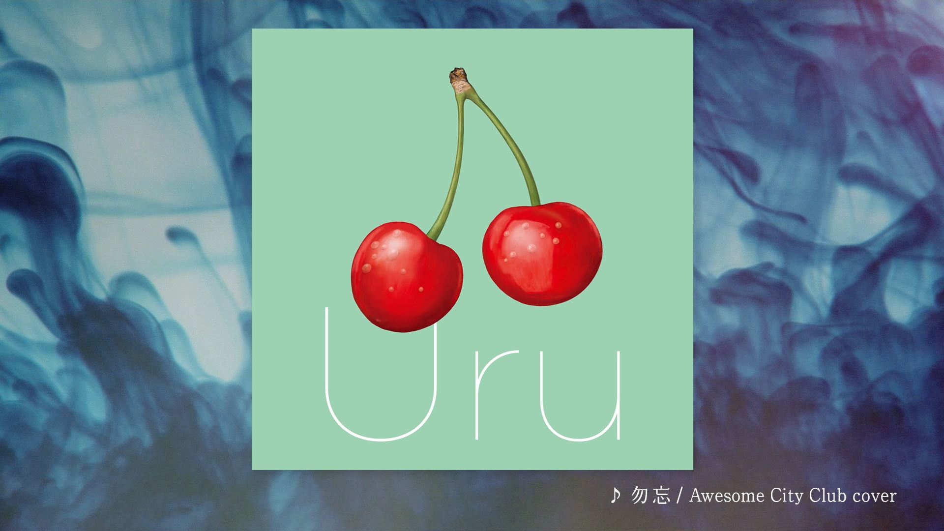 Uru「勿忘」カバー official audioサムネイル
