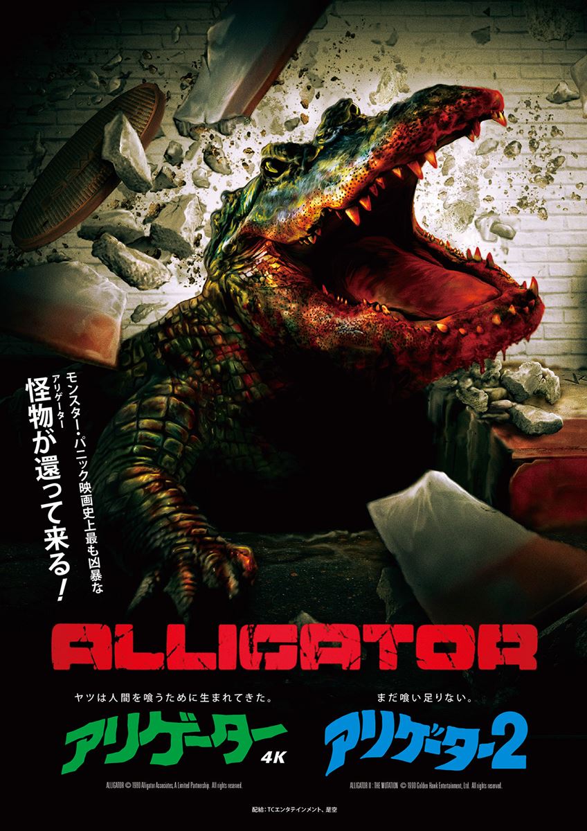 ALLIGATOR II: THE MUTATION (C) 1990 Golden Hawk Entertainment, Ltd. All Rights Reserved