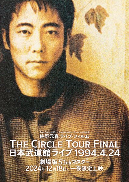佐野元春ライブ・フィルム『The Circle Tour Final 日本武道館