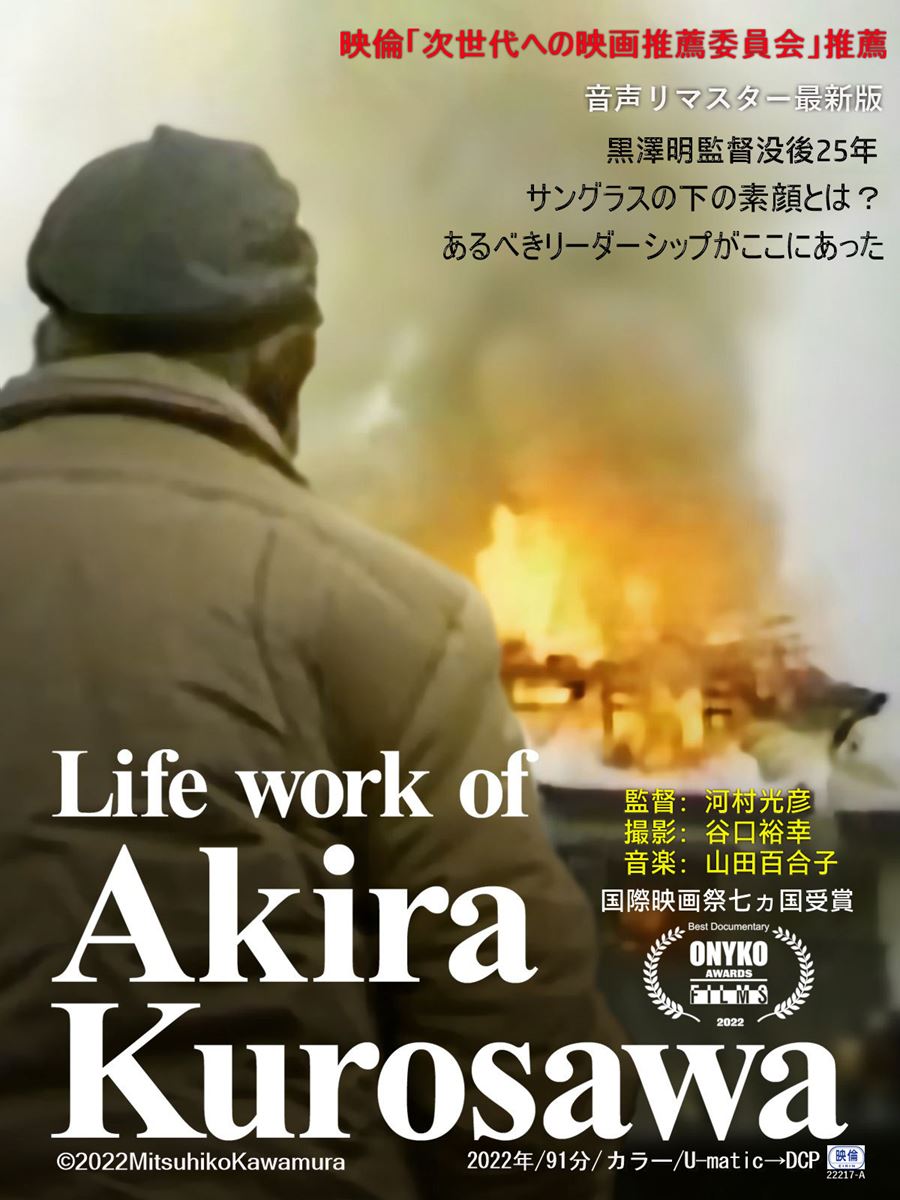 Life work of Akira Kurosawa黒澤明のライフワークの作品情報