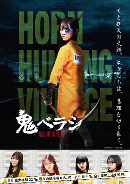 (C)2025『鬼ベラシ』製作委員会