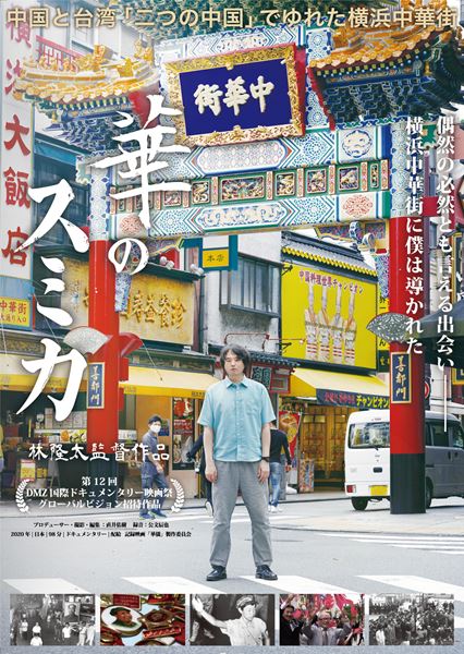 (C)2020 記録映画「華僑」製作委員会