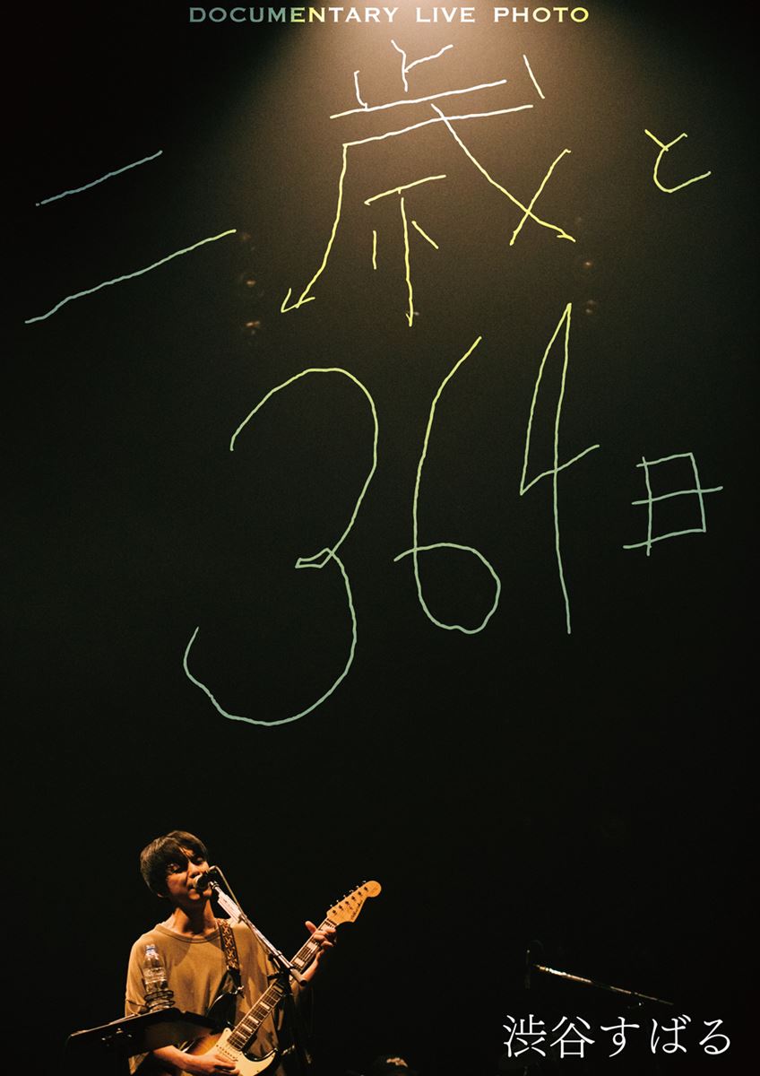 渋谷すばる 『Documentary Live Photo 「二歳と364日」』