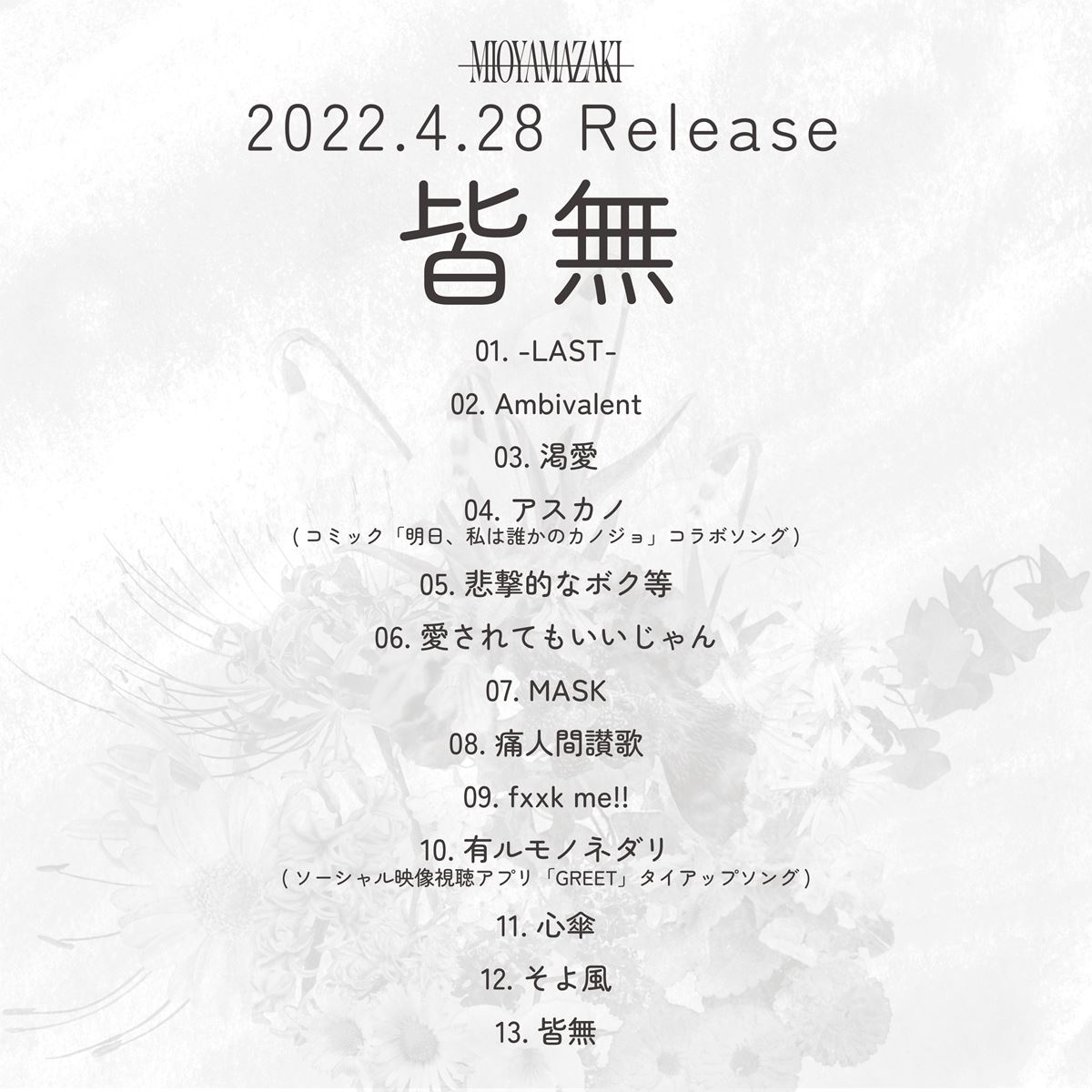ミオヤマザキ、ニューアルバムのタイトルが『皆無』に決定「未来が見えない今だから作れた」 の画像・写真 - ぴあエンタメ情報