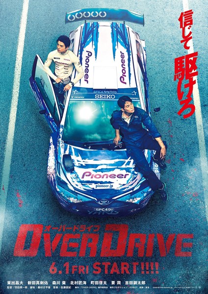 (C)2018「OVER DRIVE」製作委員会