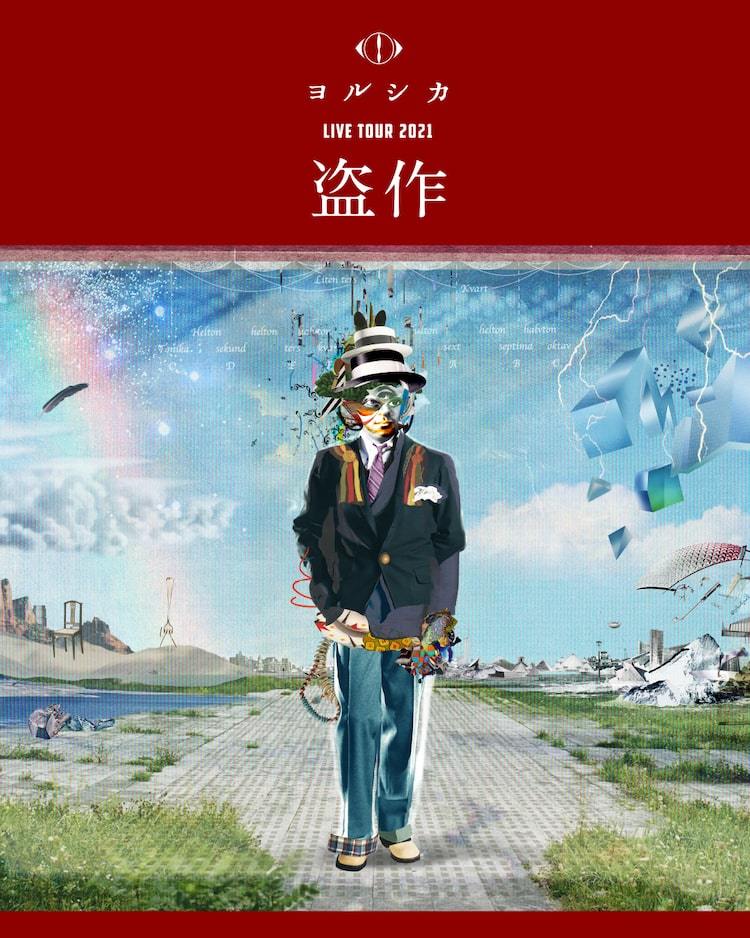 ヨルシカ トートバッグ 盗作 （ヨルシカ Live Tour 2021「盗作