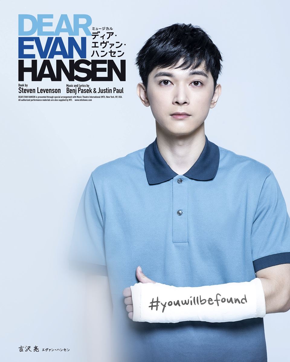 エヴァン・ハンセン役：吉沢 亮（Wキャスト）