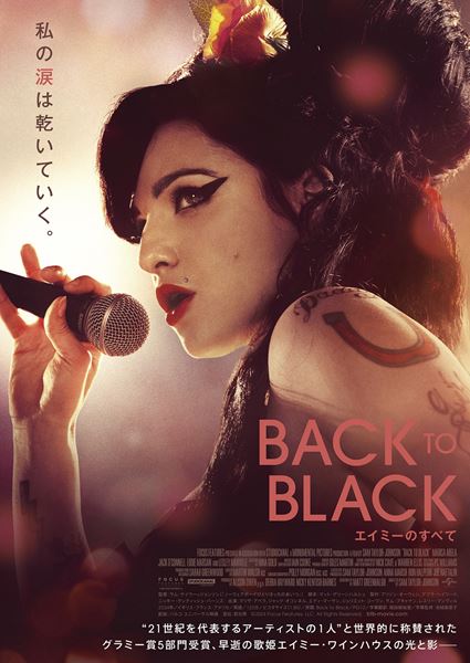 【ご招待】『Back to Black エイミーのすべて』一般試写会 30組60名様！