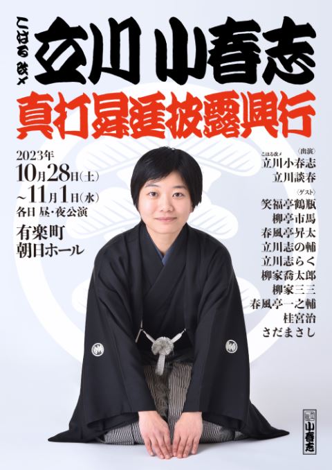 立川小春志 真打昇進披露興行 10月31日 - 芸能