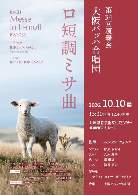 大阪バッハ合唱団　バッハ　マニフィカト、へんデル　テ・デウム 大阪バッハ合唱団第34回演奏会ロ短調ミサ曲 | ぴあエンタメ情報