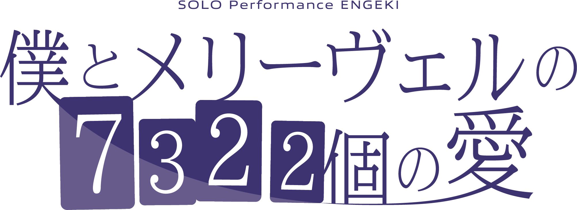 SOLO Performance ENGEKI「僕とメリーヴェルの7322個の愛」ロゴ
