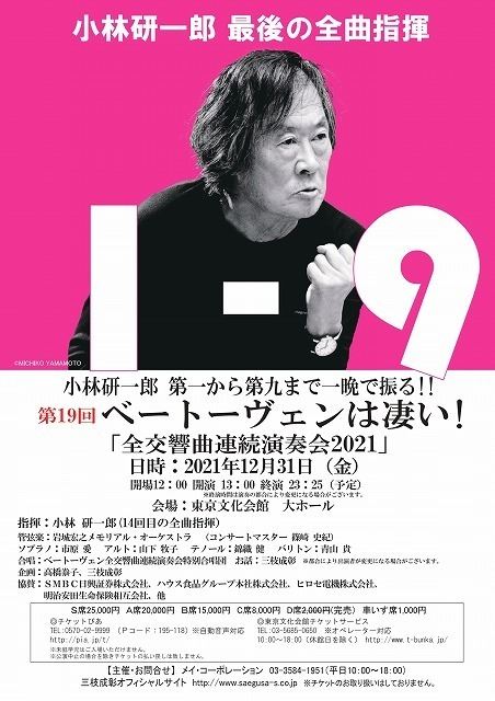 水先案内人三枝 成彰がセレクト いま、最高の一本 ベートーヴェンは凄い！2021 第19回全交響曲連続演奏会 | ぴあエンタメ情報