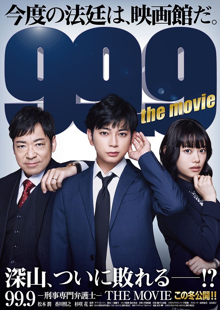 映画『99.9-刑事専門弁護士-THE MOVIE』 (c)2021『99.9-THE MOVIE』製作委員会