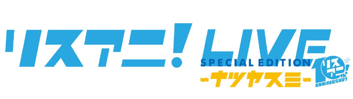リスアニ！LIVE SPECIAL EDITION ナツヤスミ