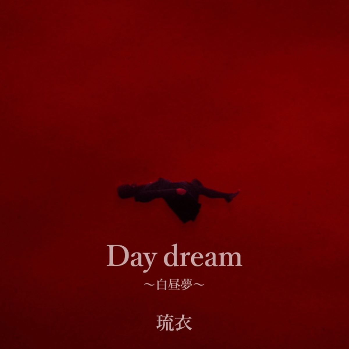 流衣「Day dream 〜白昼夢〜」