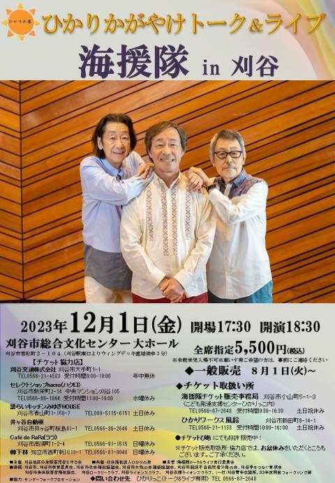ひかりかがやけトーク&ライブ 海援隊 in 刈谷 | ぴあエンタメ情報