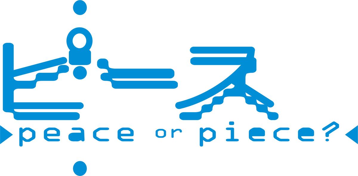 『ピース』-peace or piece?-