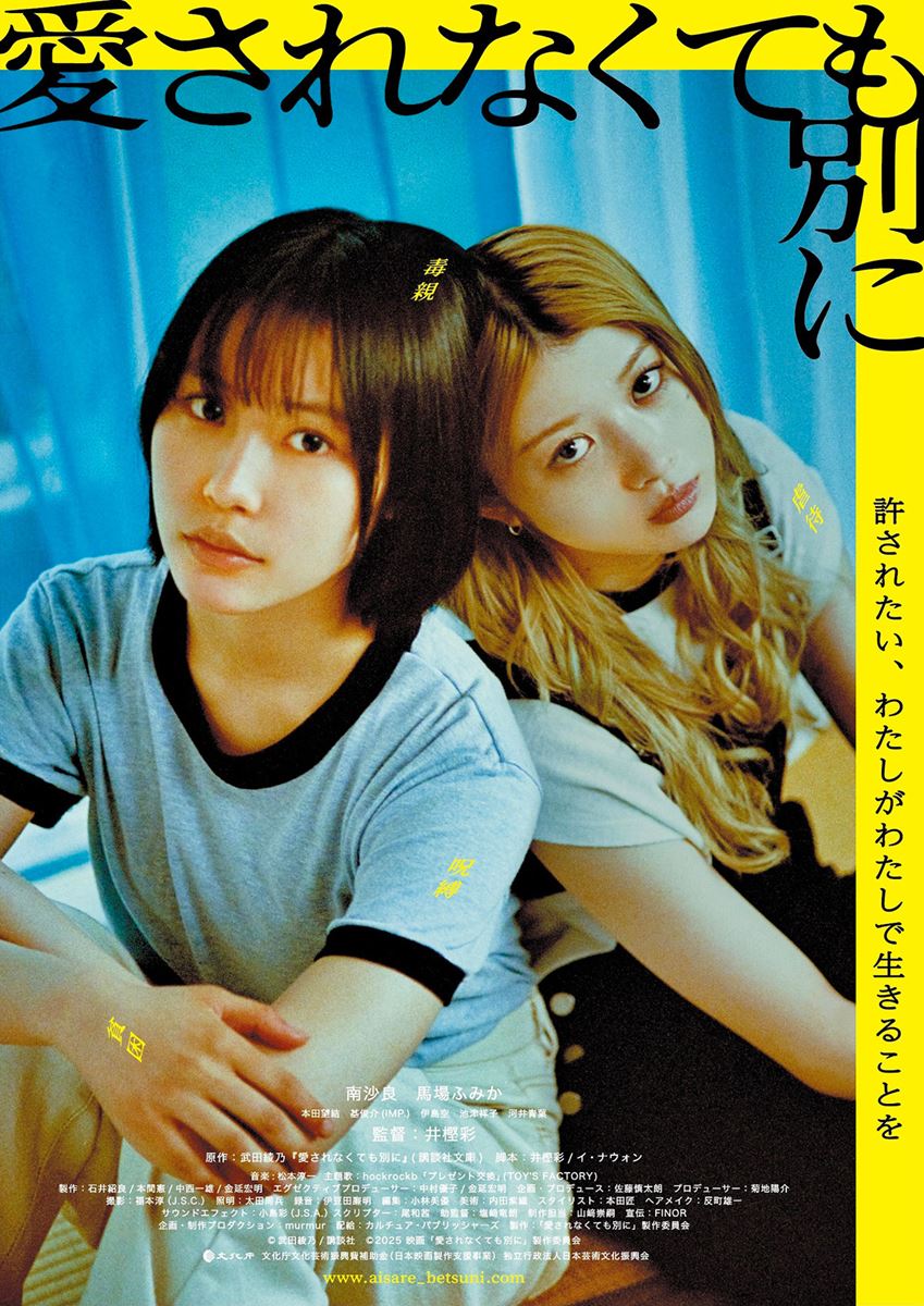 (C)武田綾乃／講談社 (C)2025 映画「愛されなくても別に」製作委員会
