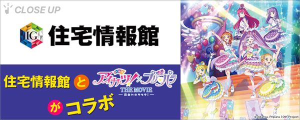 住宅情報館と『アイカツ！×プリパラ THE MOVIE』がコラボ