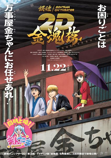 (C)空知英秋／集英社・テレビ東京・電通・BNP・アニプレックス