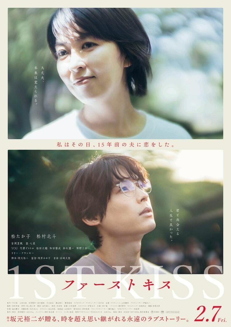 15年前のあなたと再び恋をする…松たか子×松村北斗「ファーストキス