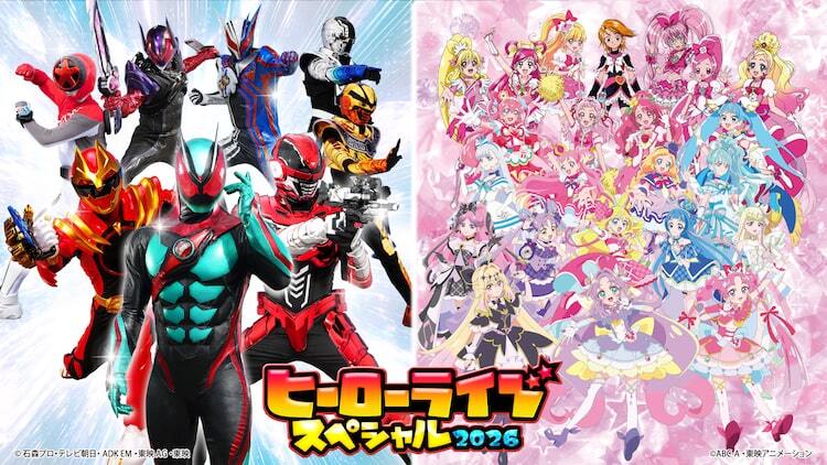 ヒーローライブスペシャル2026」イベント詳細発表、ハイタッチ会＆撮影